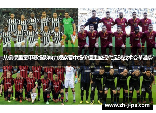 从佩德里意甲赛场影响力观察看中场价值重塑现代足球战术变革趋势