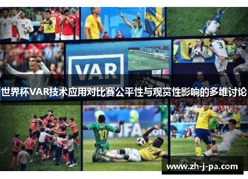 世界杯VAR技术应用对比赛公平性与观赏性影响的多维讨论