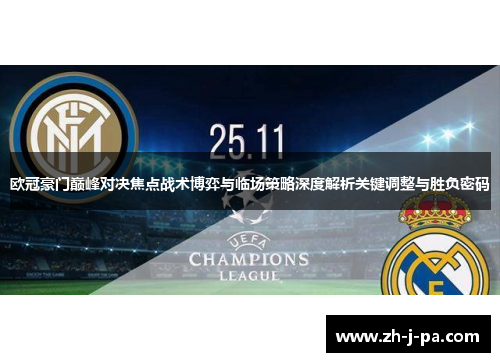 欧冠豪门巅峰对决焦点战术博弈与临场策略深度解析关键调整与胜负密码 欧冠豪门巅峰对决焦点战术博弈与临场策略深度解析关键调整与胜负密码