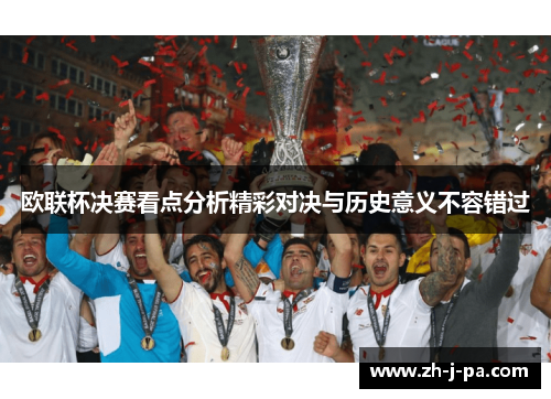 欧联杯决赛看点分析精彩对决与历史意义不容错过