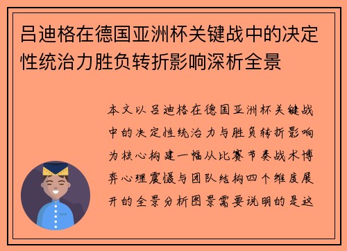 吕迪格在德国亚洲杯关键战中的决定性统治力胜负转折影响深析全景 吕迪格在德国亚洲杯关键战中的决定性统治力胜负转折影响深析全景