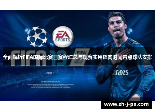 全面解析FIFA国际比赛日赛程汇总与观赛实用指南时间看点球队安排