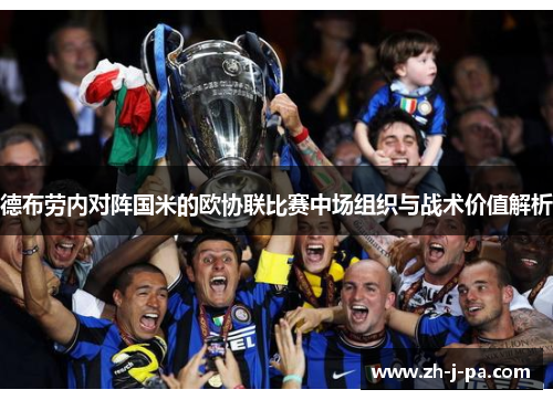 德布劳内对阵国米的欧协联比赛中场组织与战术价值解析