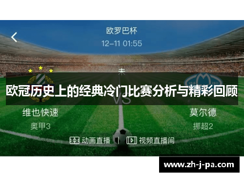 欧冠历史上的经典冷门比赛分析与精彩回顾