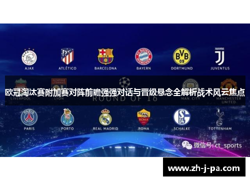 欧冠淘汰赛附加赛对阵前瞻强强对话与晋级悬念全解析战术风云焦点