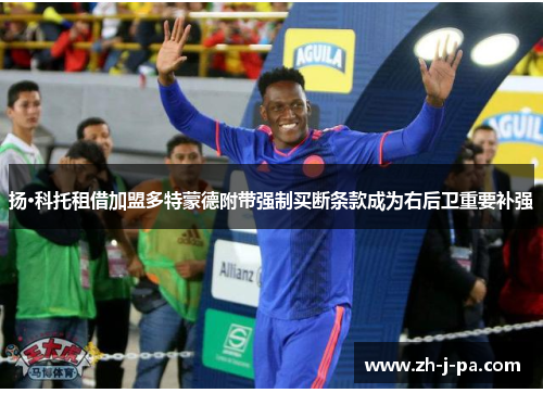 扬·科托租借加盟多特蒙德附带强制买断条款成为右后卫重要补强