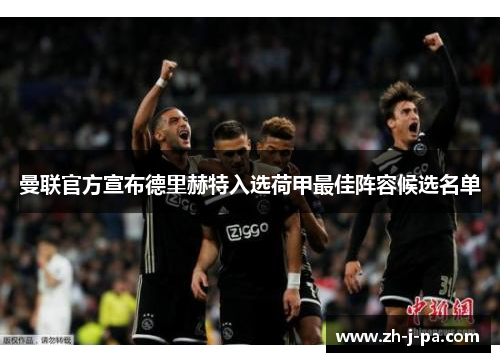 曼联官方宣布德里赫特入选荷甲最佳阵容候选名单