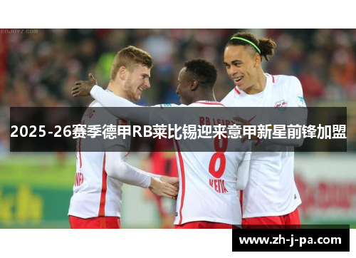 2025-26赛季德甲RB莱比锡迎来意甲新星前锋加盟