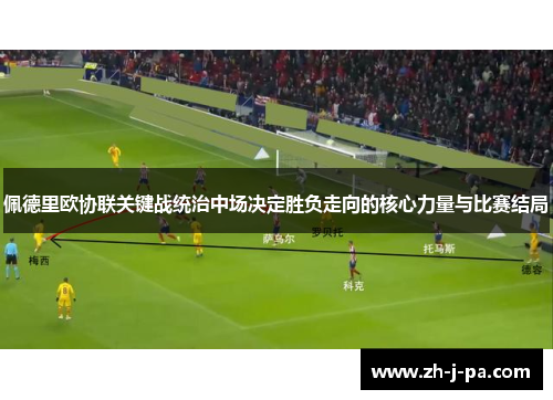 佩德里欧协联关键战统治中场决定胜负走向的核心力量与比赛结局