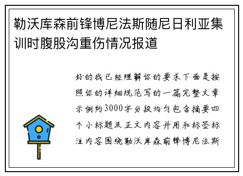 勒沃库森前锋博尼法斯随尼日利亚集训时腹股沟重伤情况报道 勒沃库森前锋博尼法斯随尼日利亚集训时腹股沟重伤情况报道