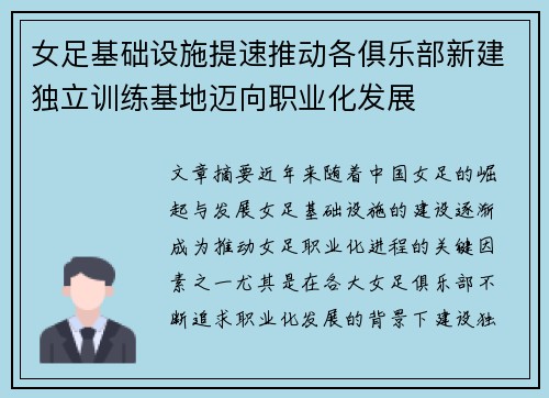 女足基础设施提速推动各俱乐部新建独立训练基地迈向职业化发展 女足基础设施提速推动各俱乐部新建独立训练基地迈向职业化发展