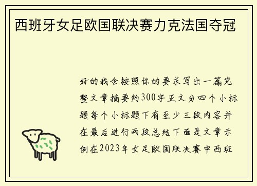 西班牙女足欧国联决赛力克法国夺冠 西班牙女足欧国联决赛力克法国夺冠
