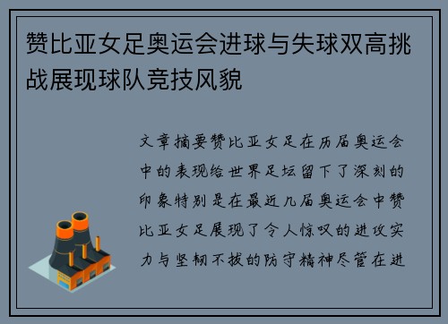 赞比亚女足奥运会进球与失球双高挑战展现球队竞技风貌