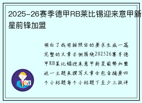 2025-26赛季德甲RB莱比锡迎来意甲新星前锋加盟 2025-26赛季德甲RB莱比锡迎来意甲新星前锋加盟