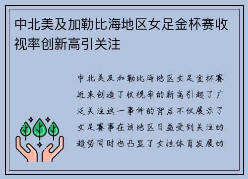 中北美及加勒比海地区女足金杯赛收视率创新高引关注 中北美及加勒比海地区女足金杯赛收视率创新高引关注