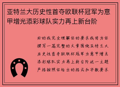 亚特兰大历史性首夺欧联杯冠军为意甲增光添彩球队实力再上新台阶 亚特兰大历史性首夺欧联杯冠军为意甲增光添彩球队实力再上新台阶