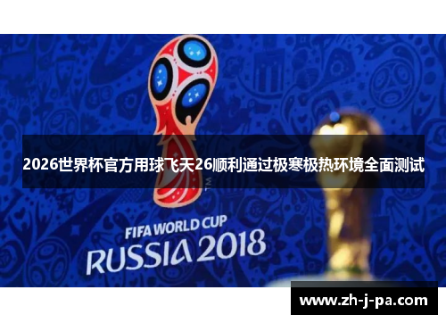 2026世界杯官方用球飞天26顺利通过极寒极热环境全面测试 2026世界杯官方用球飞天26顺利通过极寒极热环境全面测试