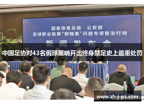 中国足协对43名假球黑哨开出终身禁足史上最重处罚