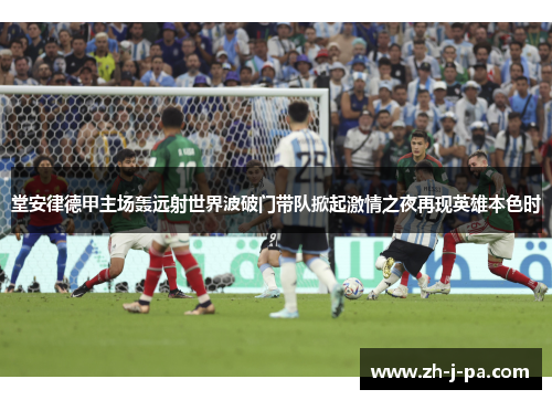 堂安律德甲主场轰远射世界波破门带队掀起激情之夜再现英雄本色时 堂安律德甲主场轰远射世界波破门带队掀起激情之夜再现英雄本色时