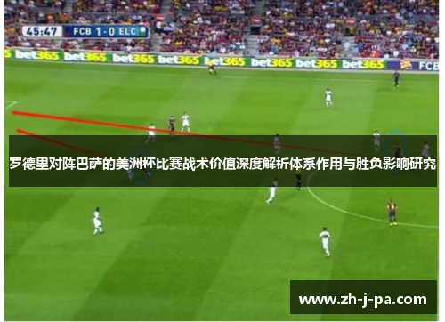 罗德里对阵巴萨的美洲杯比赛战术价值深度解析体系作用与胜负影响研究