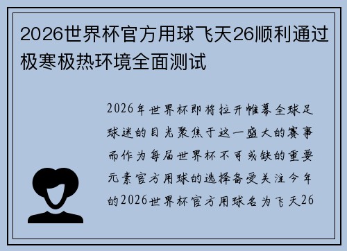 2026世界杯官方用球飞天26顺利通过极寒极热环境全面测试 2026世界杯官方用球飞天26顺利通过极寒极热环境全面测试