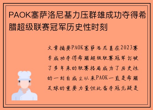 PAOK塞萨洛尼基力压群雄成功夺得希腊超级联赛冠军历史性时刻