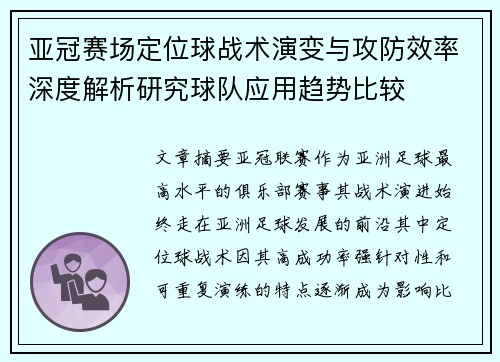 亚冠赛场定位球战术演变与攻防效率深度解析研究球队应用趋势比较