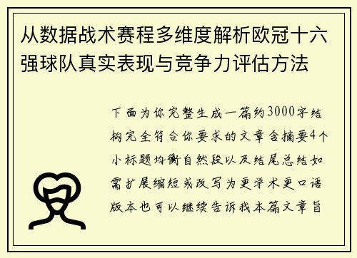 从数据战术赛程多维度解析欧冠十六强球队真实表现与竞争力评估方法