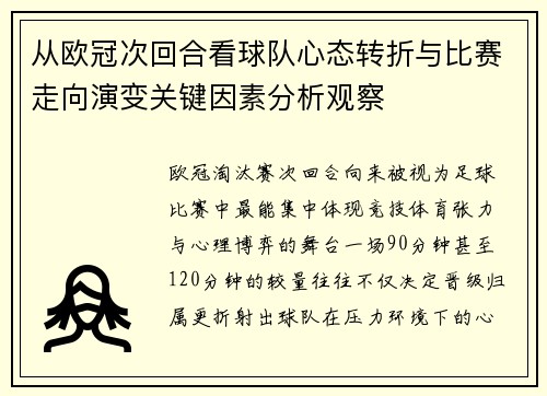 从欧冠次回合看球队心态转折与比赛走向演变关键因素分析观察
