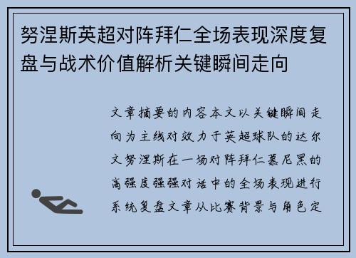 努涅斯英超对阵拜仁全场表现深度复盘与战术价值解析关键瞬间走向
