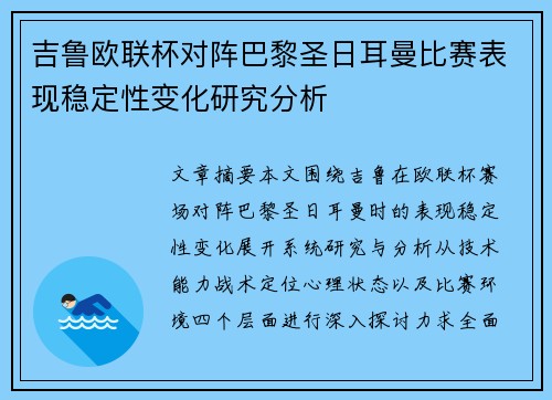 吉鲁欧联杯对阵巴黎圣日耳曼比赛表现稳定性变化研究分析