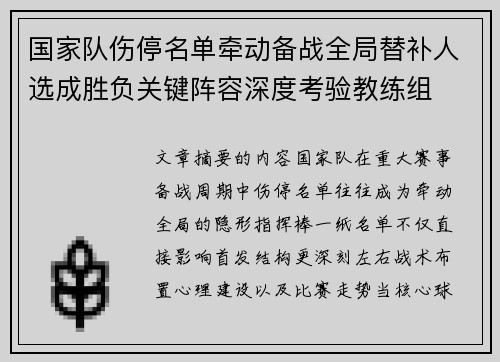 国家队伤停名单牵动备战全局替补人选成胜负关键阵容深度考验教练组