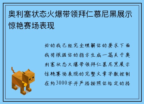 奥利塞状态火爆带领拜仁慕尼黑展示惊艳赛场表现