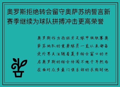 奥罗斯拒绝转会留守奥萨苏纳誓言新赛季继续为球队拼搏冲击更高荣誉 奥罗斯拒绝转会留守奥萨苏纳誓言新赛季继续为球队拼搏冲击更高荣誉