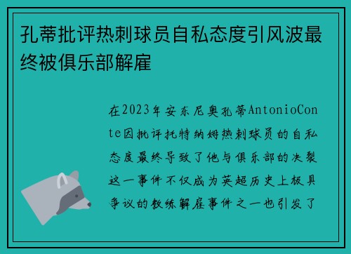 孔蒂批评热刺球员自私态度引风波最终被俱乐部解雇 孔蒂批评热刺球员自私态度引风波最终被俱乐部解雇