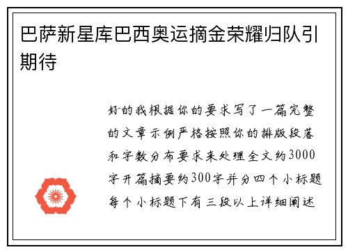 巴萨新星库巴西奥运摘金荣耀归队引期待 巴萨新星库巴西奥运摘金荣耀归队引期待