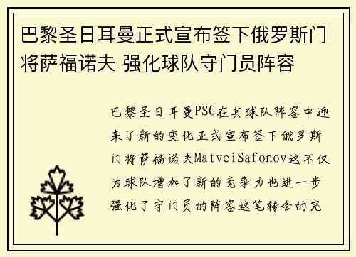 巴黎圣日耳曼正式宣布签下俄罗斯门将萨福诺夫 强化球队守门员阵容 巴黎圣日耳曼正式宣布签下俄罗斯门将萨福诺夫 强化球队守门员阵容