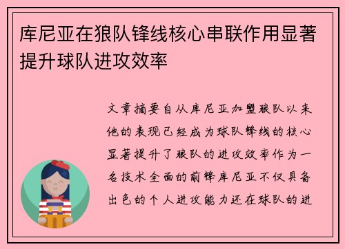 库尼亚在狼队锋线核心串联作用显著提升球队进攻效率 库尼亚在狼队锋线核心串联作用显著提升球队进攻效率