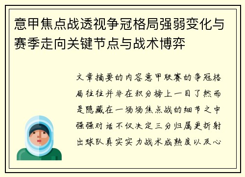 意甲焦点战透视争冠格局强弱变化与赛季走向关键节点与战术博弈 意甲焦点战透视争冠格局强弱变化与赛季走向关键节点与战术博弈