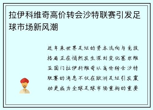 拉伊科维奇高价转会沙特联赛引发足球市场新风潮 拉伊科维奇高价转会沙特联赛引发足球市场新风潮