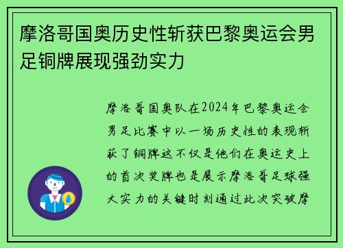 摩洛哥国奥历史性斩获巴黎奥运会男足铜牌展现强劲实力 摩洛哥国奥历史性斩获巴黎奥运会男足铜牌展现强劲实力