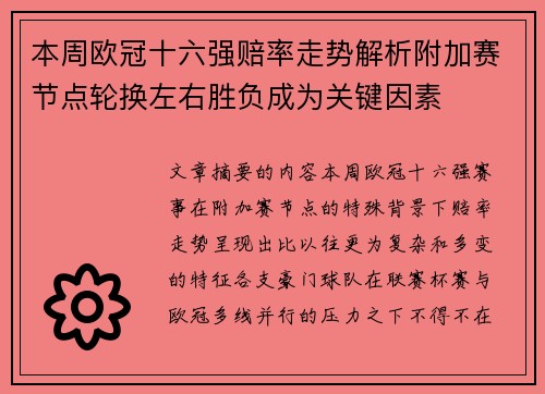 本周欧冠十六强赔率走势解析附加赛节点轮换左右胜负成为关键因素 本周欧冠十六强赔率走势解析附加赛节点轮换左右胜负成为关键因素