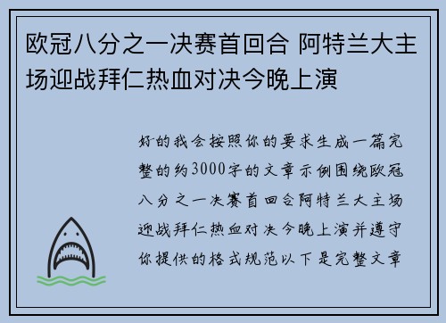 欧冠八分之一决赛首回合 阿特兰大主场迎战拜仁热血对决今晚上演 欧冠八分之一决赛首回合 阿特兰大主场迎战拜仁热血对决今晚上演