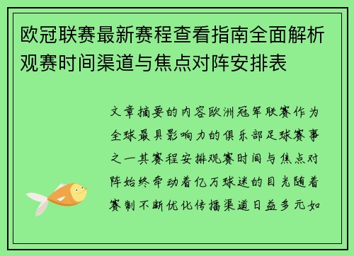 欧冠联赛最新赛程查看指南全面解析观赛时间渠道与焦点对阵安排表 欧冠联赛最新赛程查看指南全面解析观赛时间渠道与焦点对阵安排表