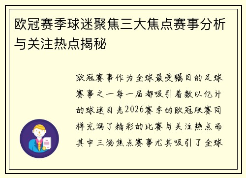欧冠赛季球迷聚焦三大焦点赛事分析与关注热点揭秘 欧冠赛季球迷聚焦三大焦点赛事分析与关注热点揭秘