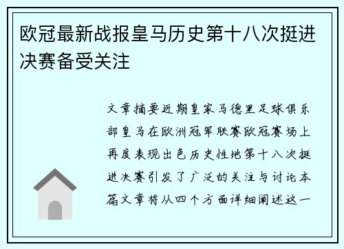 欧冠最新战报皇马历史第十八次挺进决赛备受关注 欧冠最新战报皇马历史第十八次挺进决赛备受关注