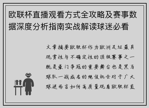 欧联杯直播观看方式全攻略及赛事数据深度分析指南实战解读球迷必看 欧联杯直播观看方式全攻略及赛事数据深度分析指南实战解读球迷必看