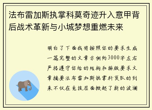 法布雷加斯执掌科莫奇迹升入意甲背后战术革新与小城梦想重燃未来