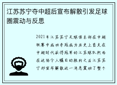 江苏苏宁夺中超后宣布解散引发足球圈震动与反思 江苏苏宁夺中超后宣布解散引发足球圈震动与反思