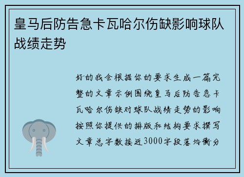 皇马后防告急卡瓦哈尔伤缺影响球队战绩走势